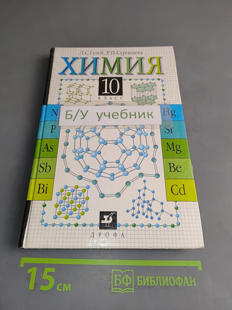Химия. 10 класс