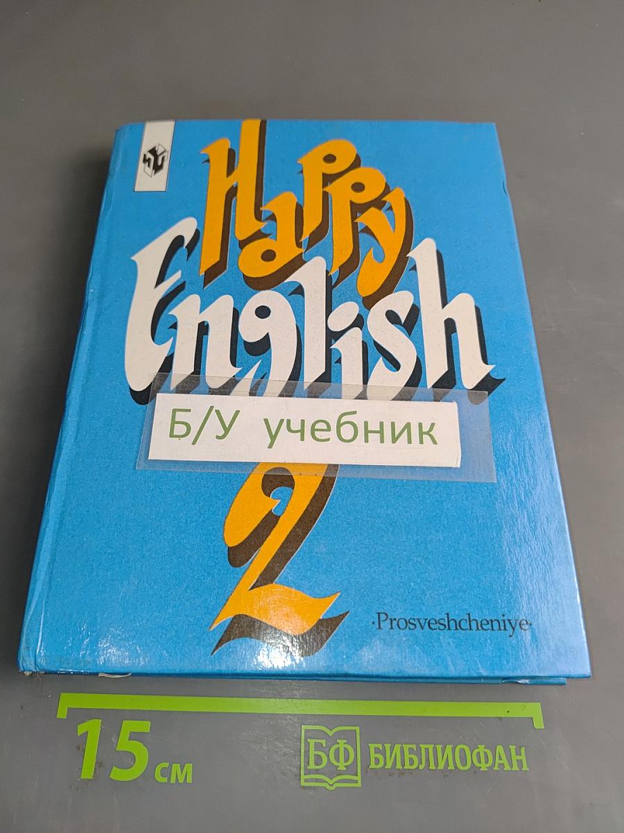 Счастливый английский. Учебник для 7 класса общеобразовательных учреждений. Книга 2