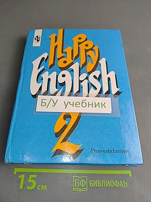 Счастливый английский. Учебник для 7 класса общеобразовательных учреждений. Книга 2