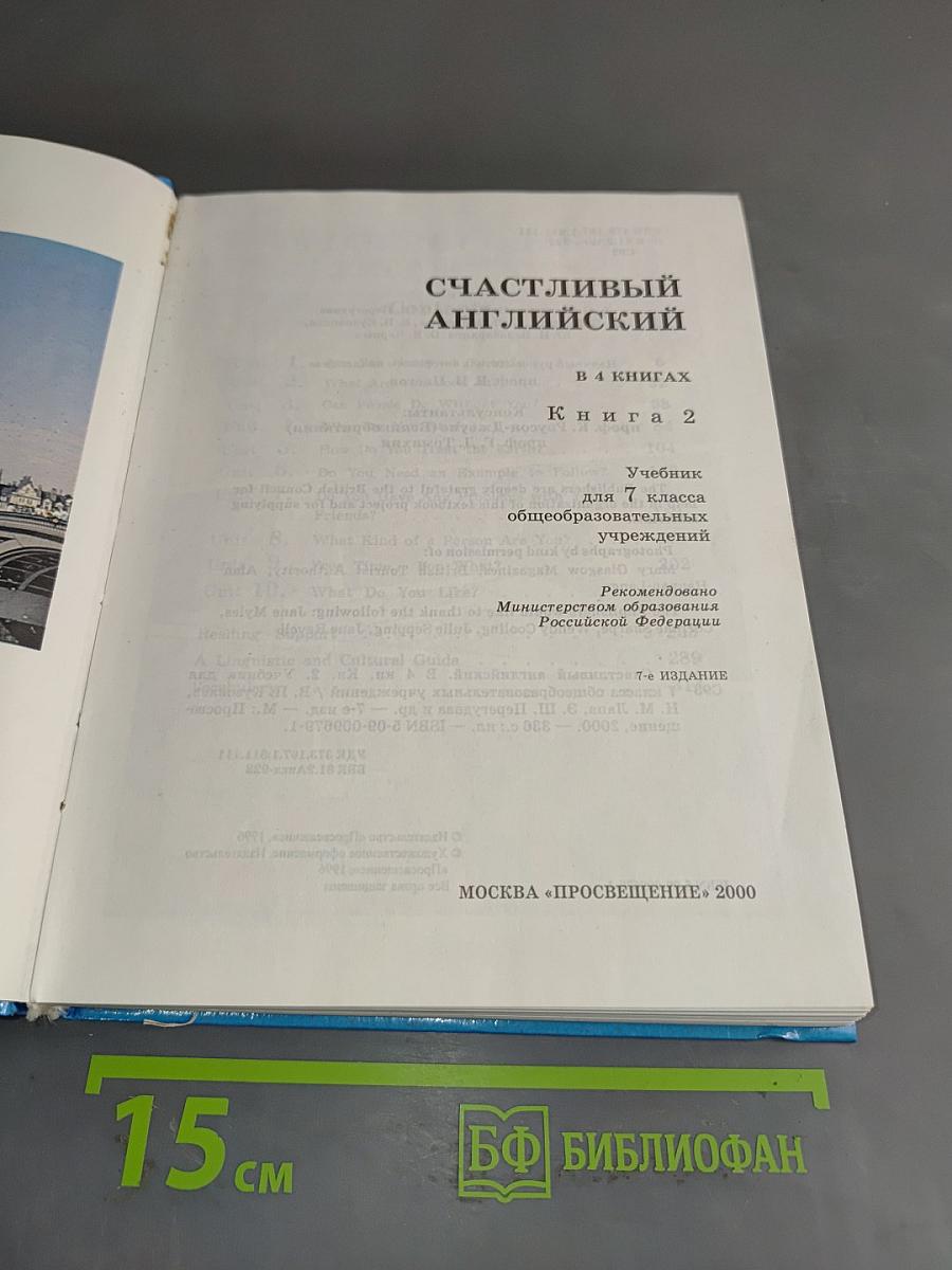 Счастливый английский. Учебник для 7 класса общеобразовательных учреждений. Книга 2