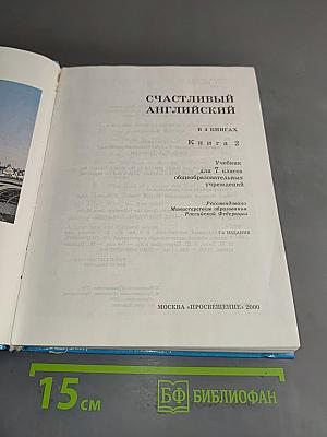 Счастливый английский. Учебник для 7 класса общеобразовательных учреждений. Книга 2