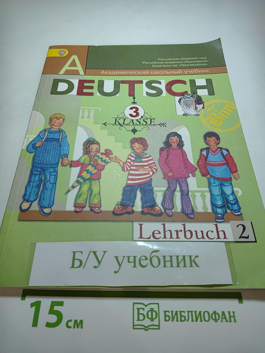 Немецкий язык. 3 класс. Часть 2. Lehrbuch 2