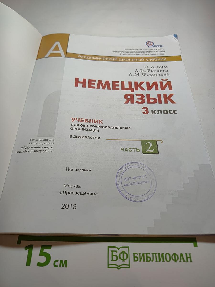 Немецкий язык. 3 класс. Часть 2. Lehrbuch 2