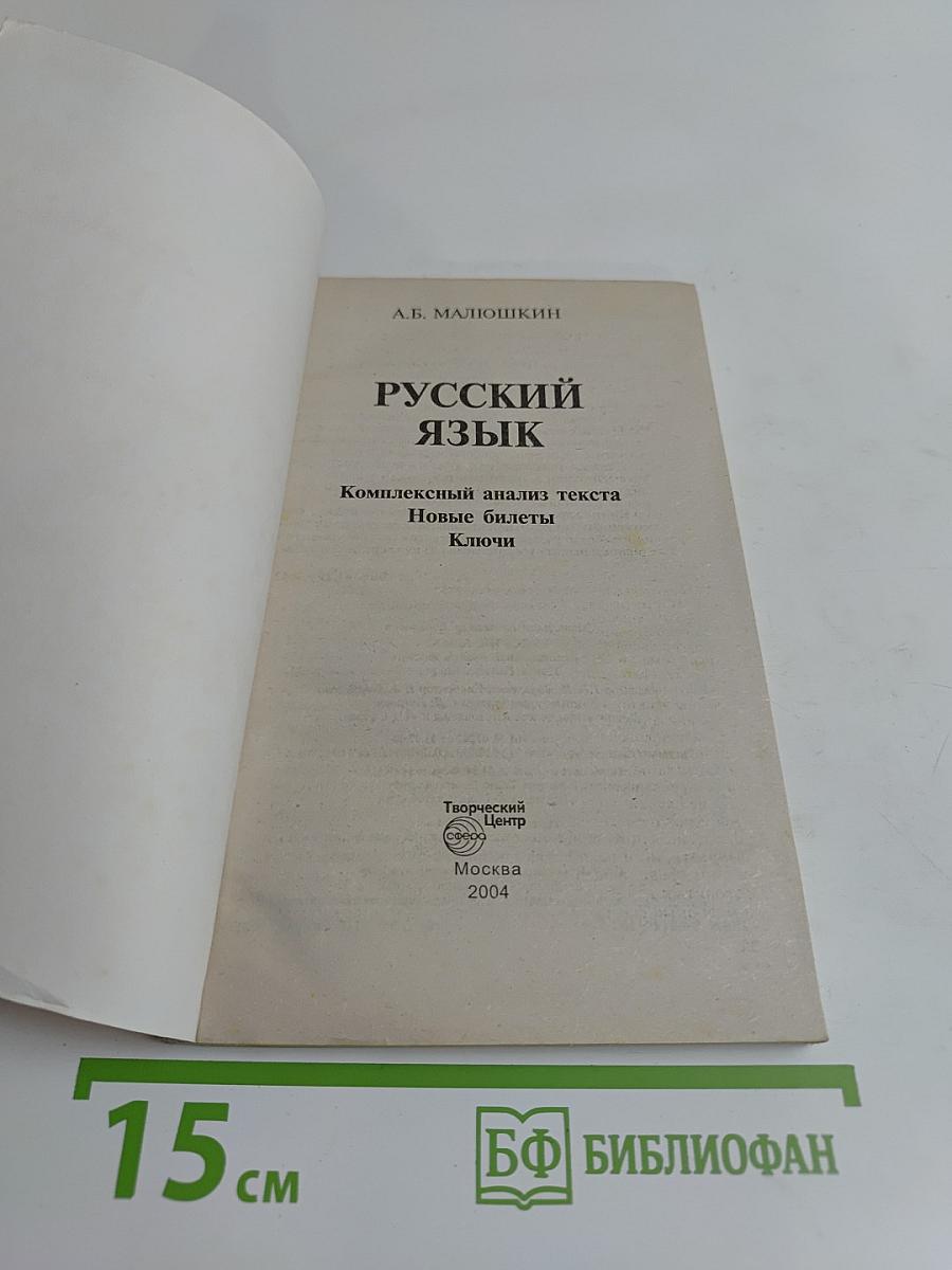 Русский язык. Комплексный анализ текста. Новые билеты. Ключи