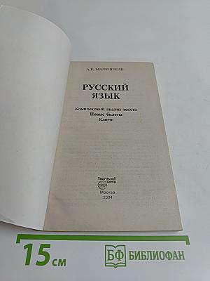 Русский язык. Комплексный анализ текста. Новые билеты. Ключи