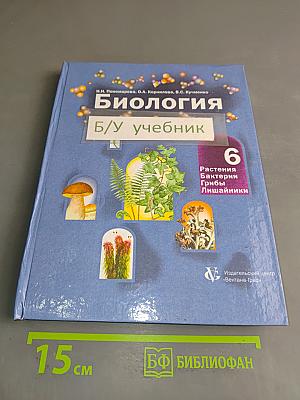 Биология. 6 класс. Растения, бактерии, грибы, лишайники. Учебник для учащихся 6 класса общеобразовательных школ