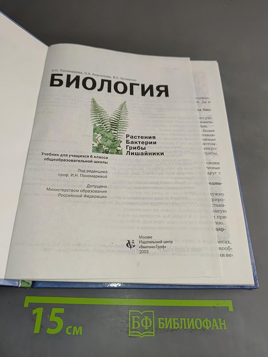 Биология. 6 класс. Растения, бактерии, грибы, лишайники. Учебник для учащихся 6 класса общеобразовательных школ