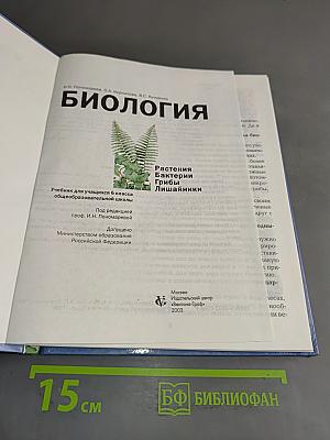 Биология. 6 класс. Растения, бактерии, грибы, лишайники. Учебник для учащихся 6 класса общеобразовательных школ