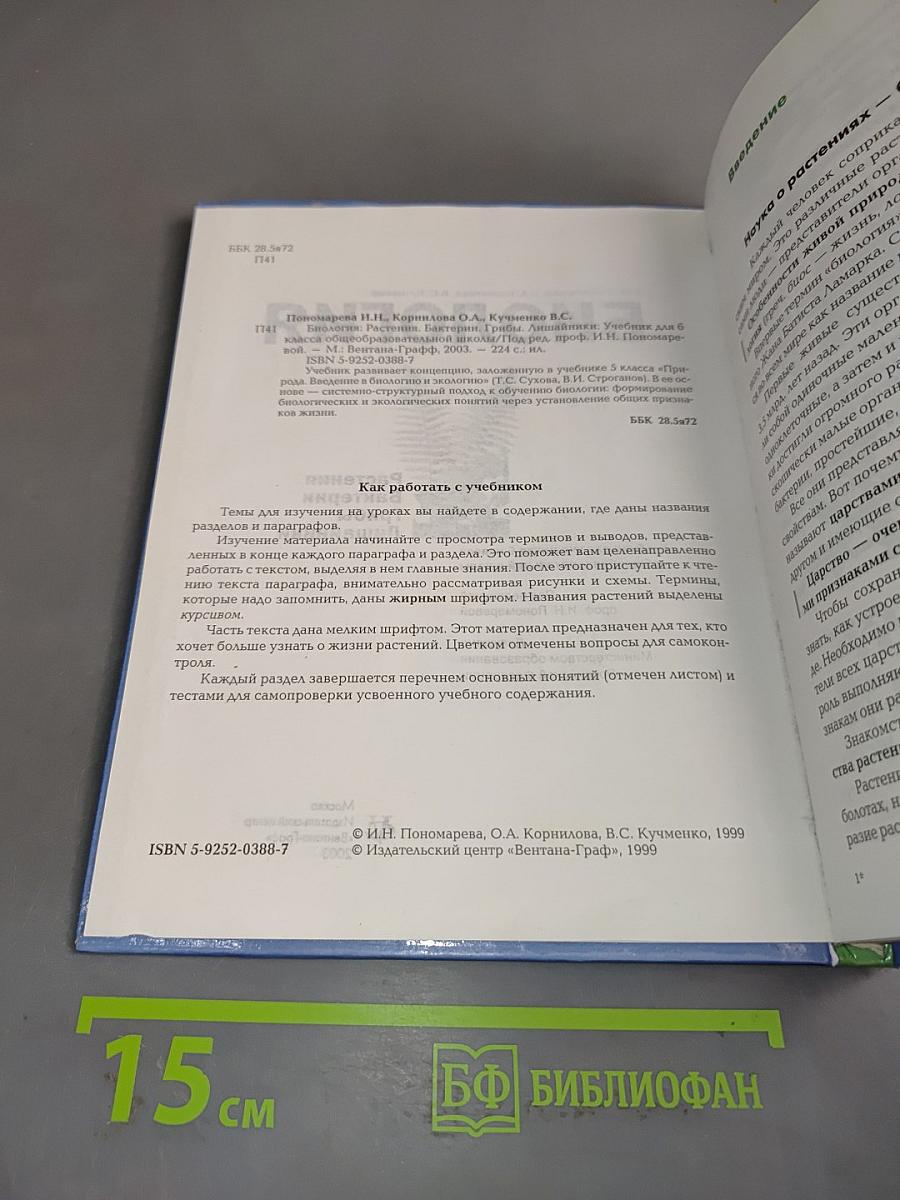 Биология. 6 класс. Растения, бактерии, грибы, лишайники. Учебник для учащихся 6 класса общеобразовательных школ