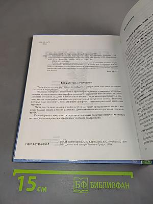 Биология. 6 класс. Растения, бактерии, грибы, лишайники. Учебник для учащихся 6 класса общеобразовательных школ