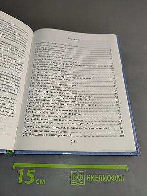 Биология. 6 класс. Растения, бактерии, грибы, лишайники. Учебник для учащихся 6 класса общеобразовательных школ