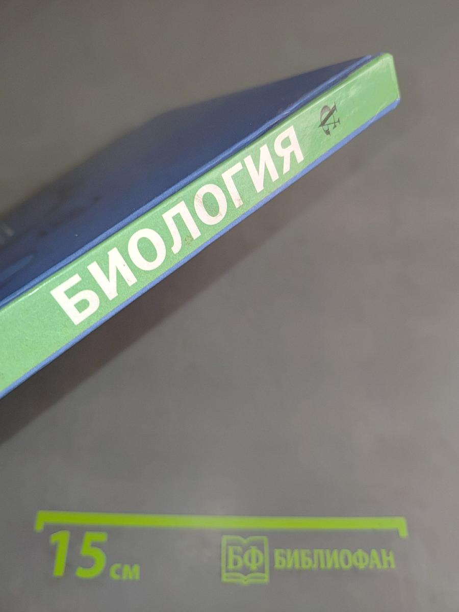 Биология. 6 класс. Растения, бактерии, грибы, лишайники. Учебник для учащихся 6 класса общеобразовательных школ