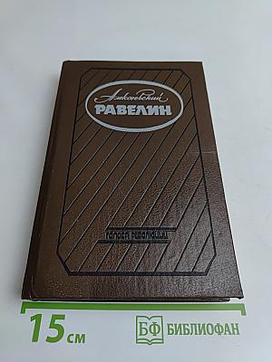 Алексеевский равелин. Секретная государственная тюрьма России в XIX веке