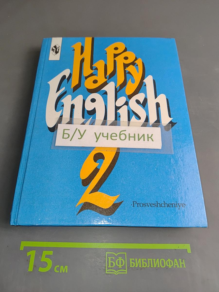 Счастливый английский 2. Учебник для 7 класса общеобразовательных учреждений