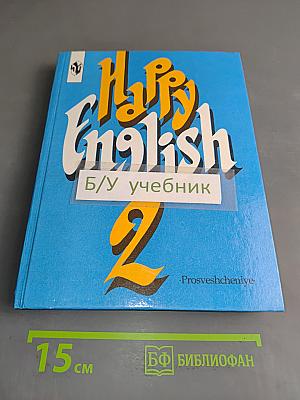 Счастливый английский 2. Учебник для 7 класса общеобразовательных учреждений