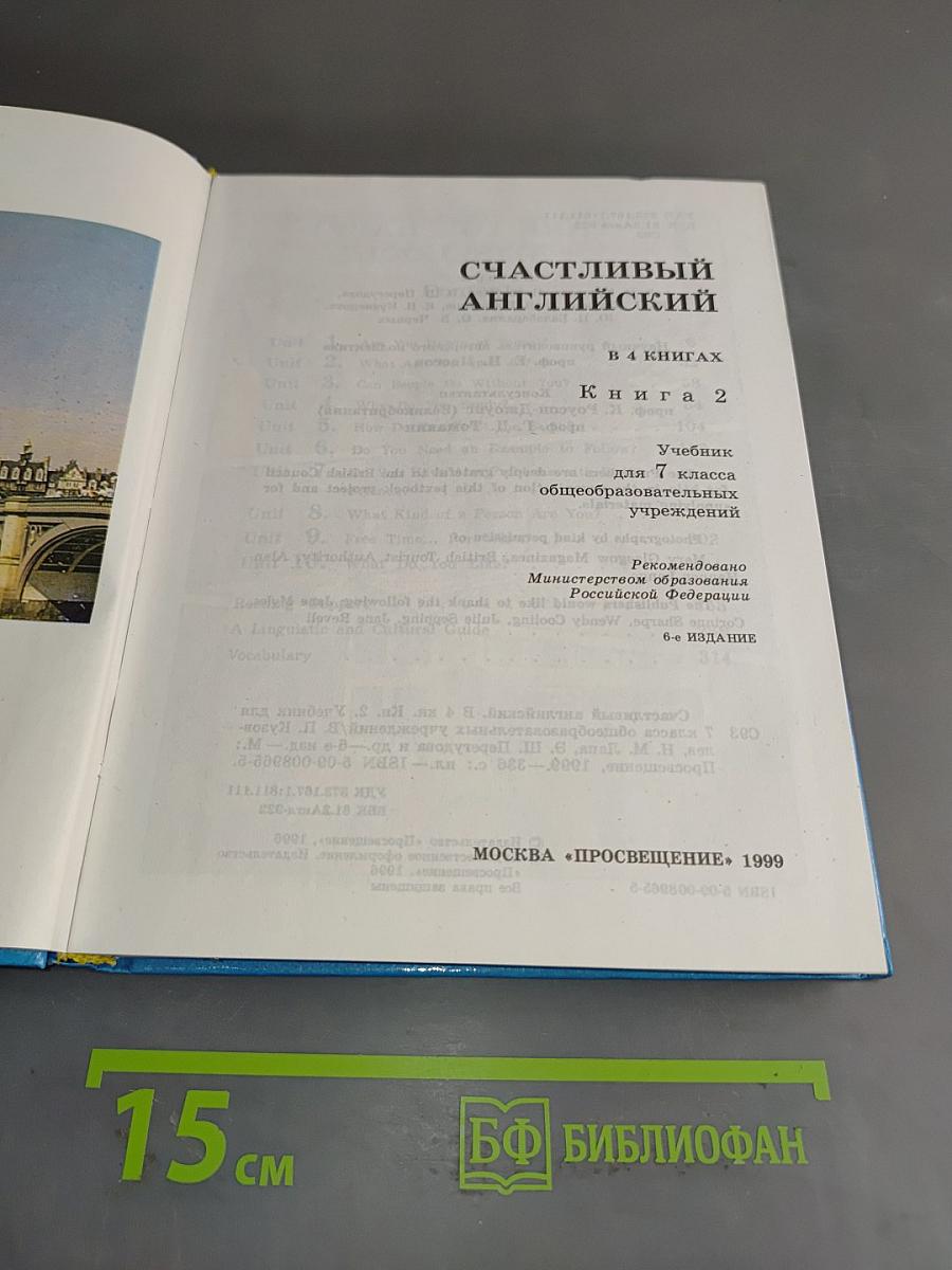 Счастливый английский 2. Учебник для 7 класса общеобразовательных учреждений