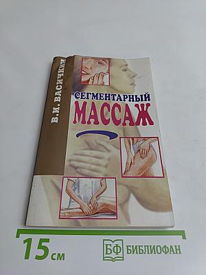 Сегментарный массаж
