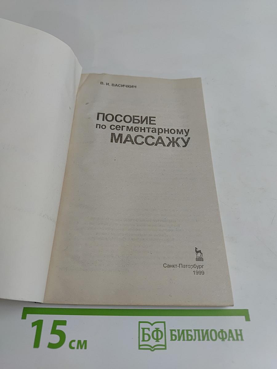 Сегментарный массаж