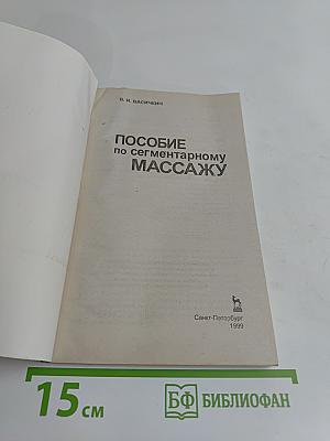 Сегментарный массаж