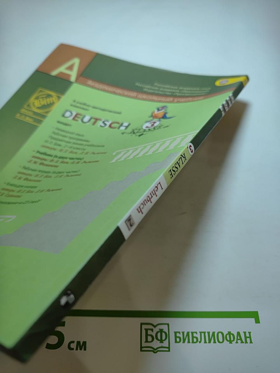 Немецкий язык. 3 класс. Часть 2. Lehrbuch 2