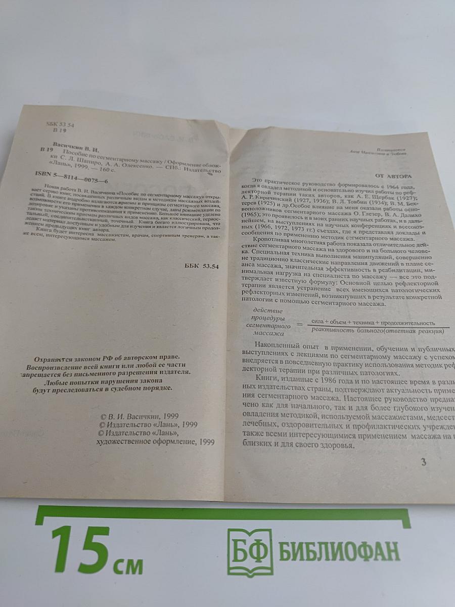 Сегментарный массаж