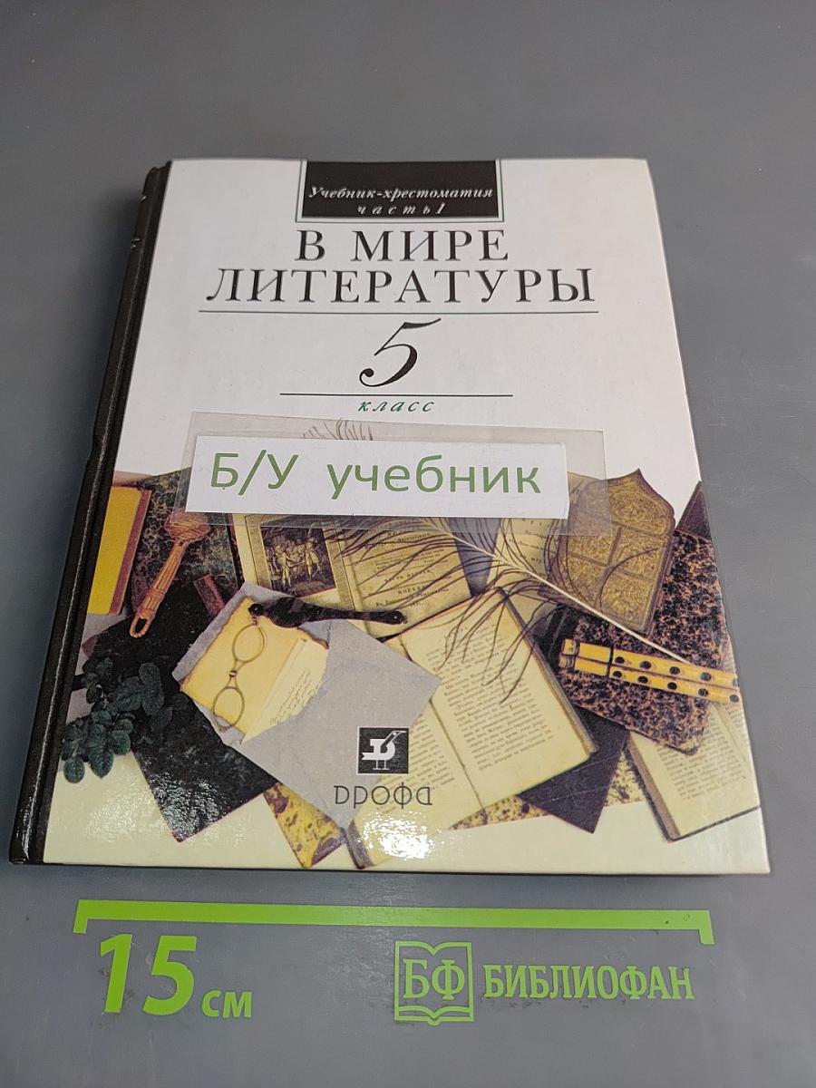 В мире литературы. Учебник-хрестоматия. Часть 1. 5 класс