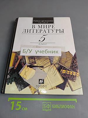 В мире литературы. Учебник-хрестоматия. Часть 1. 5 класс