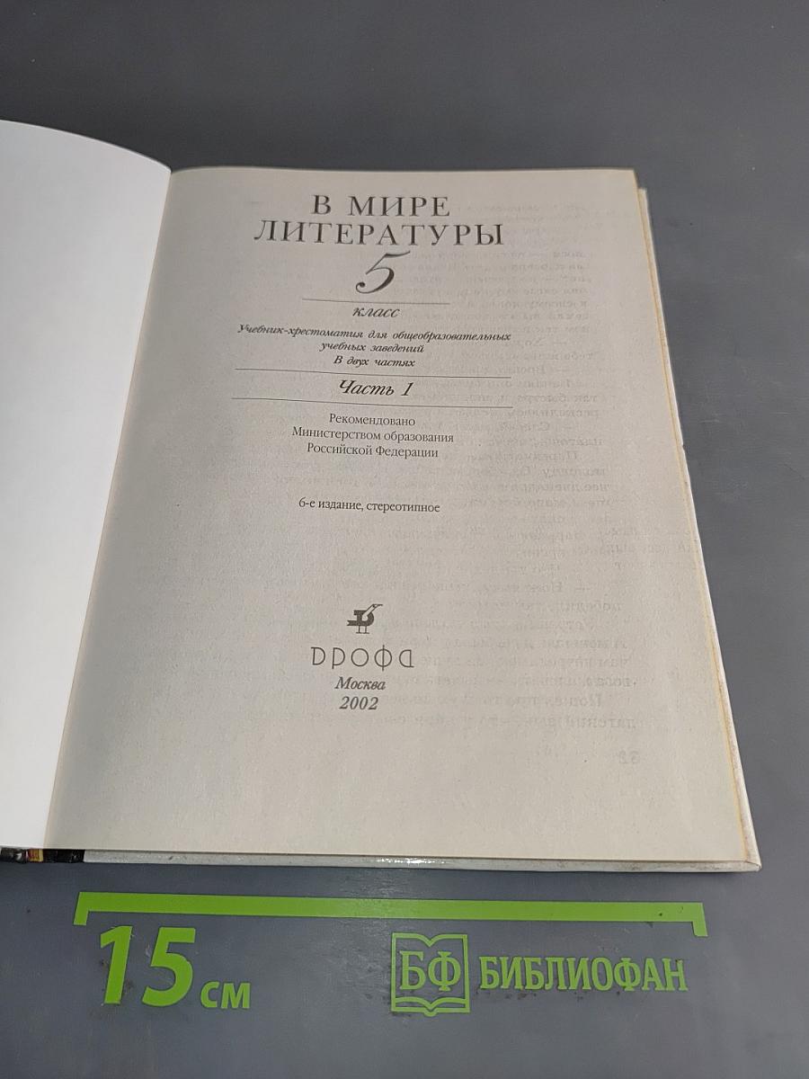 В мире литературы. Учебник-хрестоматия. Часть 1. 5 класс