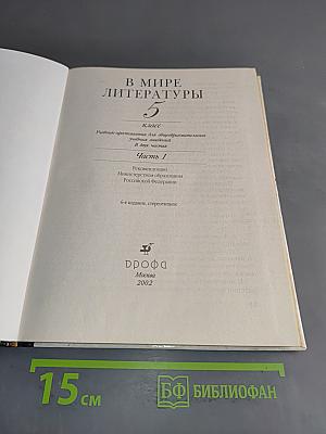 В мире литературы. Учебник-хрестоматия. Часть 1. 5 класс