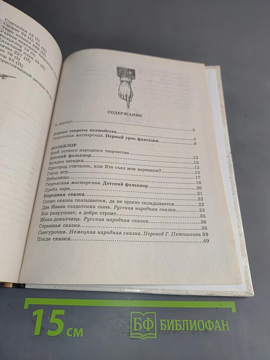 В мире литературы. Учебник-хрестоматия. Часть 1. 5 класс