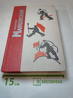 Владимир Маяковский. Стихотворения. Поэмы