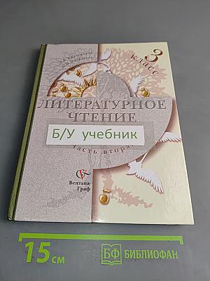 Литературное чтение. Учебник для учащихся 3 класса общеобразовательных учреждений. Часть вторая