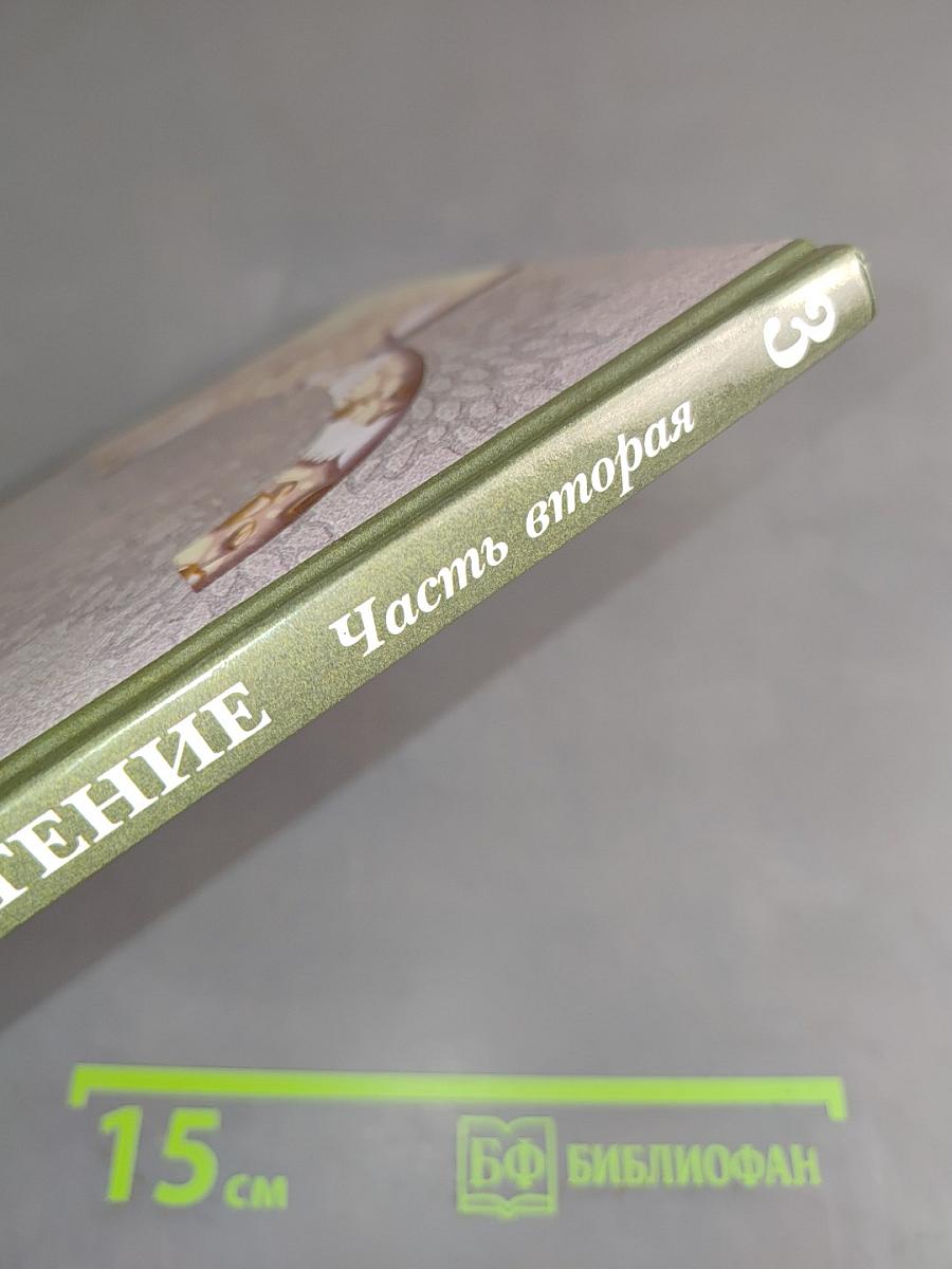 Литературное чтение. Учебник для учащихся 3 класса общеобразовательных учреждений. Часть вторая