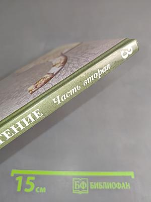 Литературное чтение. Учебник для учащихся 3 класса общеобразовательных учреждений. Часть вторая