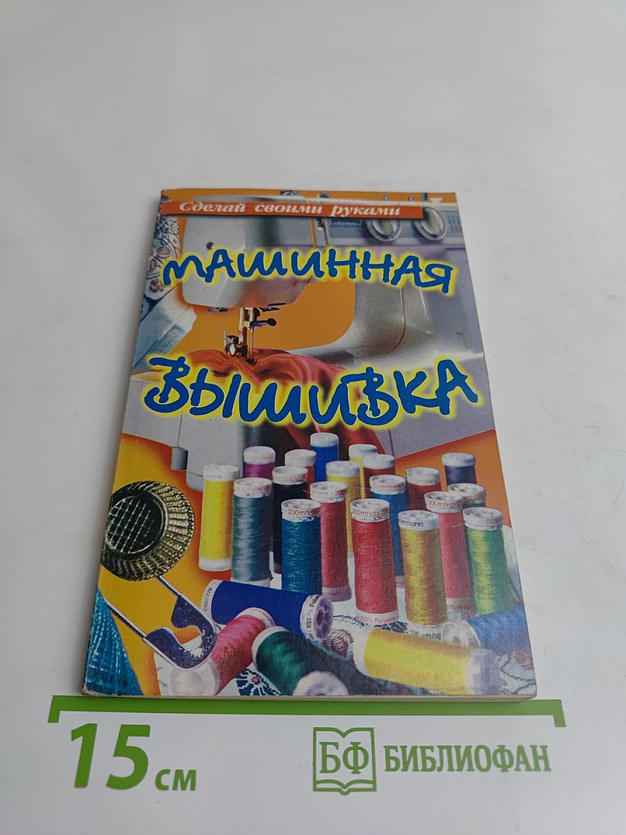 Машинная вышивка