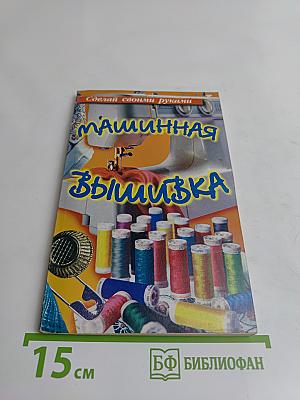Машинная вышивка