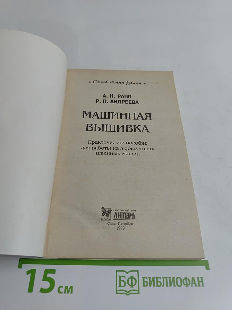 Машинная вышивка