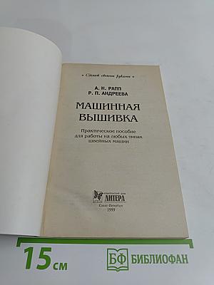 Машинная вышивка
