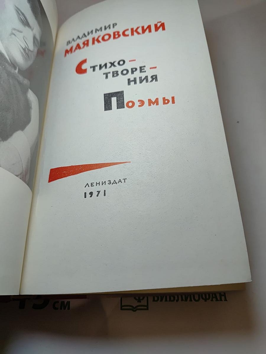Владимир Маяковский. Стихотворения. Поэмы