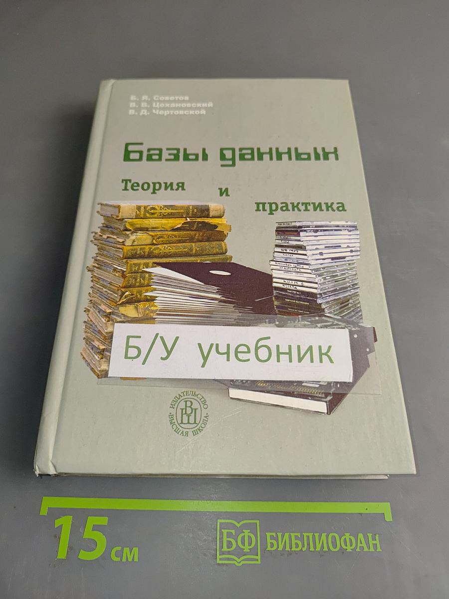 Базы данных. Теория и практика