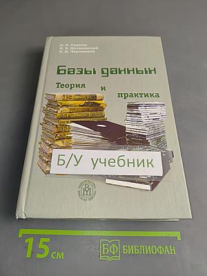 Базы данных. Теория и практика