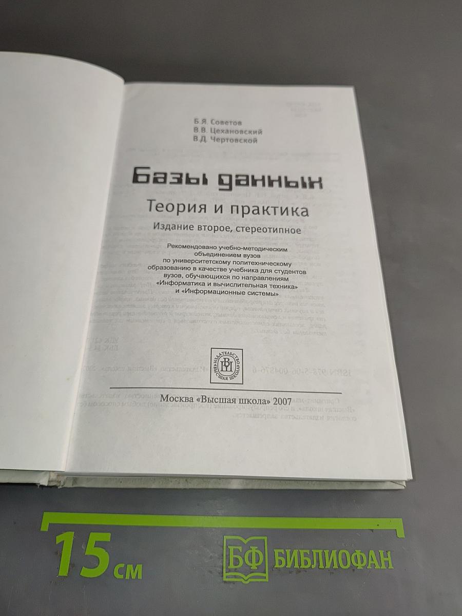 Базы данных. Теория и практика