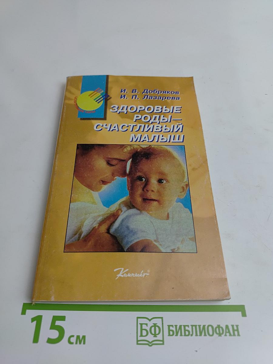 Здоровые роды — счастливый малыш