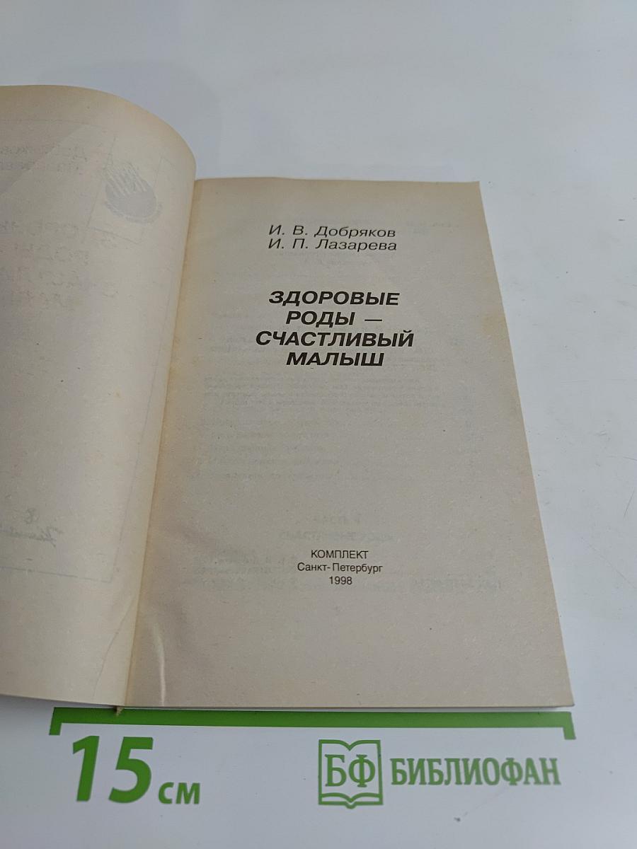 Здоровые роды — счастливый малыш