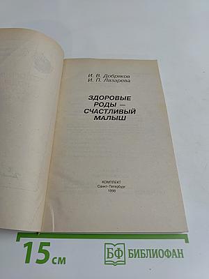 Здоровые роды — счастливый малыш