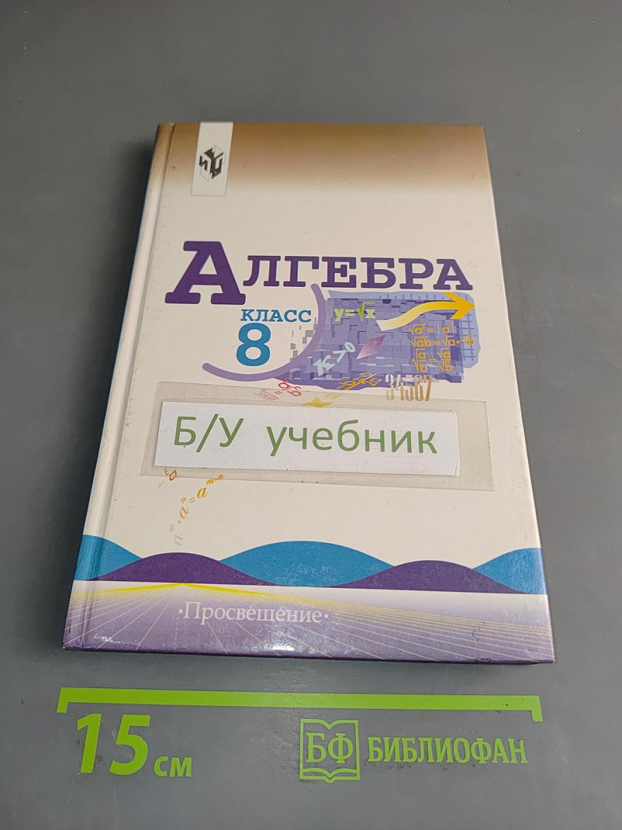 Алгебра. Учебник для 8 класса общеобразовательных учреждений