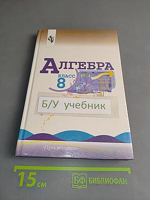 Алгебра. Учебник для 8 класса общеобразовательных учреждений