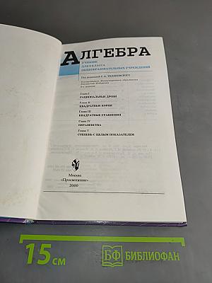 Алгебра. Учебник для 8 класса общеобразовательных учреждений