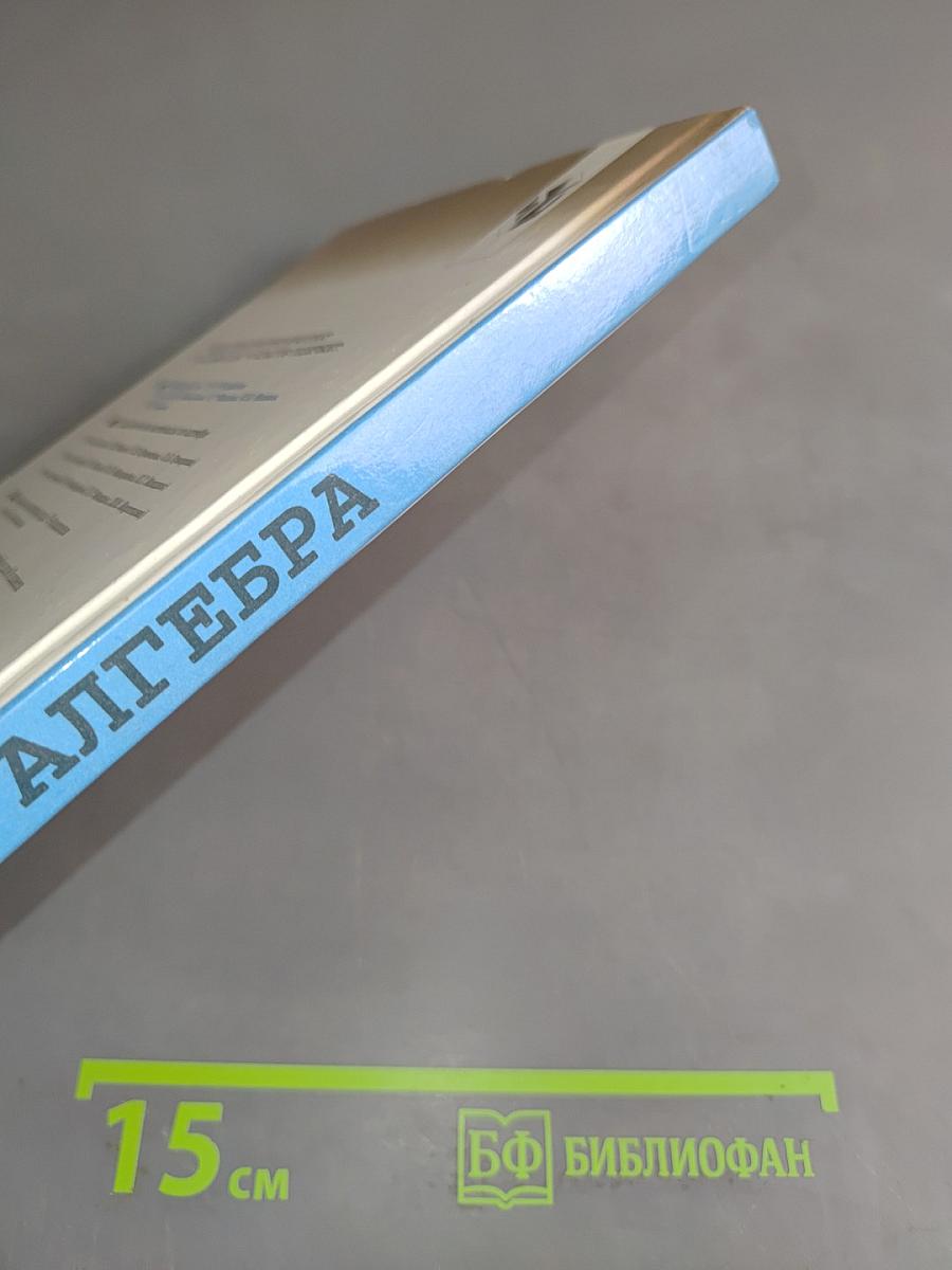 Алгебра. Учебник для 8 класса общеобразовательных учреждений