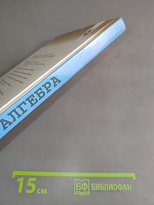 Алгебра. Учебник для 8 класса общеобразовательных учреждений